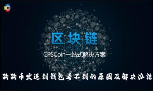 狗狗币发送到钱包看不到的原因及解决办法