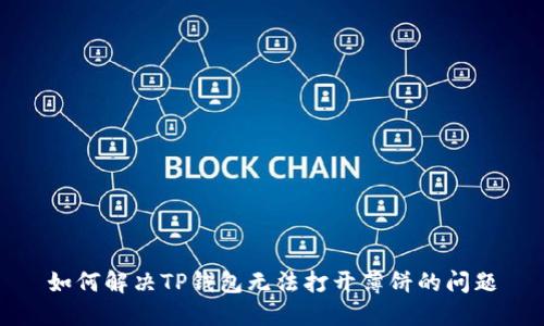 如何解决TP钱包无法打开薄饼的问题