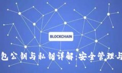 以太坊钱包公钥与私钥详