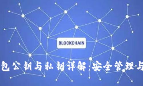以太坊钱包公钥与私钥详解：安全管理与使用指南
