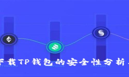 华为手机下载TP钱包的安全性分析与使用指南
