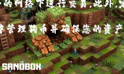 biao ti/biao ti狗币（Dogecoin）提到TP钱包教程：一步步教你如何安全存储与管理狗币br

狗币, TP钱包, 数字货币, 加密钱包/guanjianci

随着数字货币市场的不断发展，狗币（Dogecoin）作为一种极具人气的加密货币，受到了越来越多投资者的关注。而TP钱包作为一款便捷且安全的数字货币钱包，成为了许多用户存储和管理狗币的最佳选择。在本篇文章中，我们将详细介绍如何使用TP钱包来存储和管理狗币，并结合一些常见问题为您提供更全面的指导和帮助。

什么是TP钱包？
TP钱包（Trust Wallet）是一款由Binance支持的去中心化数字货币钱包。它不仅支持多种加密货币，同时具备易用性强、安全性高等特点。TP钱包允许用户在不依赖第三方的情况下，自主管理他们的数字资产。其功能包括：查看资产余额、进行币币交易、参与DeFi项目、NFT收藏等。

如何下载和安装TP钱包
首先，您需要根据您的设备选择合适的版本进行下载。TP钱包支持iOS和Android操作系统，您可以在App Store或Google Play Store中搜索“Trust Wallet”进行下载安装。下载完成后，点击图标打开应用程序。此时，您可以选择新建钱包或导入已有的钱包。

新建TP钱包的步骤
当您选择新建钱包时，TP钱包会引导您设置一个强密码以保护您的资产。随后，您将被提供一个备份助记词（通常为12个单词），请务必将其妥善保存，因为它是恢复您钱包的唯一方式。

blockquote注意：绝不要将助记词透露给他人，任何获得您助记词的人都可以访问您的数字资产。/blockquote

如何在TP钱包中添加狗币？
完成钱包的设置后，您将看到一个“添加资产”的选项。点击它，搜索“Dogecoin”并将其添加到您的钱包中。此时，您可以在资产页面中看到您的狗币余额。如果您还没有狗币，可以通过交易所购买或通过其他方式获得。

如何向TP钱包充值狗币？
您可以通过转账将狗币充入您的TP钱包。首先，在TP钱包中找到您添加的狗币，并点击“接收”按钮。此时，您将看到自己的狗币地址，可以拷贝地址或使用二维码。然后，您可以在任何支持狗币的交易所或钱包中将狗币发送到该地址。确保在进行转账时仔细核对地址，以避免资产丢失。

如何从TP钱包中提取狗币？
如果您需要将狗币从TP钱包中提取到其他钱包或交易所，只需点击狗币资产，选择“发送”选项。输入您要发送的地址和金额，点击确认即可完成提取。为了确保安全，请再次检查地址是否正确。

如何安全使用TP钱包管理狗币？
安全使用TP钱包的关键在于如何妥善管理您的助记词和密码。确保您的手机设备安全，定期更新TP钱包，以获得最新的安全补丁。此外，不要使用公共Wi-Fi进行任何与数字货币有关的操作，以避免信息被窃取。

常见问题解答

问题一：TP钱包安全吗？
TP钱包被认为是相对安全的，因为它支持去中心化管理用户资产。用户的私钥和助记词不会被保存在服务器上，而是保存在用户的设备中。同时，TP钱包提供了多种安全保护机制，如生物识别、PIN码等，确保账户安全。不过，用户也需要自行负责保护助记词和账户信息。

问题二：我可以在TP钱包中存储其他数字货币吗？
是的，TP钱包支持广泛的数字货币，除了狗币，您还可以存储以太坊、比特币、Ripple等众多主流币种。用户只需在资产页面中添加所需币种，即可进行管理。

问题三：如何恢复TP钱包？
如果您不小心丢失了手机或重置了设备，您仍然可以通过助记词恢复TP钱包。在重新安装TP钱包后，选择“恢复钱包”选项，输入助记词，系统将自动还原您的账户和资产。

问题四：TP钱包支持哪些交易功能？
TP钱包不仅仅是一款存储资产的钱包，用户还可以通过其内置的交易所进行币币交易。此外，TP钱包支持DeFi功能，允许用户参与各类去中心化金融项目，获取收益。这为用户提供了更多的投资机会和选择。

问题五：如何防止狗币被盗？
为了防止您存储的狗币被盗，用户需要采取一定的安全措施。首先，妥善保存好助记词和密码，切勿透露给他人。其次，在进行任何操作时，检查网络连接，避免在不安全的网络下进行交易。此外，定期更新TP钱包以及使用额外的安全措施（如双重验证）均可以提高安全性。用户还应定期检查账户活动，确保没有未经授权的交易。

总结：狗币作为一种容易上手的加密货币，越来越受到用户的青睐，而TP钱包则为用户提供了一种安全、便捷的存储设施。通过本教程，您可以轻松学习如何在TP钱包中管理狗币并确保您的资产安全。同时，理解一些常见问题的答案将有助于您更深入地了解TP钱包及数字货币的使用。希望每位用户在进行数字货币投资时都能保持警惕，安全管理自己的资产。

最后，记得定期关注数字货币市场的动态，以及TP钱包的更新与新功能，以便及时调整您的管理策略，保障资产的收益与安全。