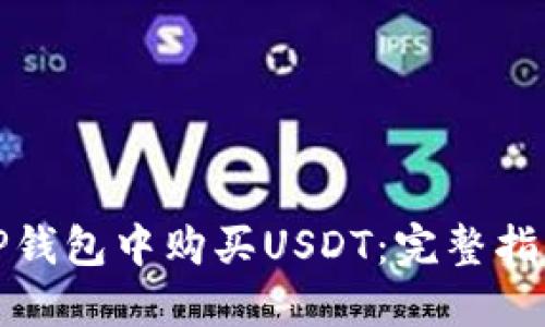 如何在TP钱包中购买USDT：完整指南与技巧