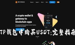 如何在TP钱包中购买USDT：