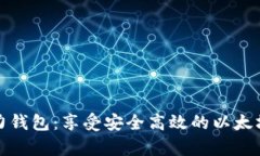 以太坊算力钱包：享受安
