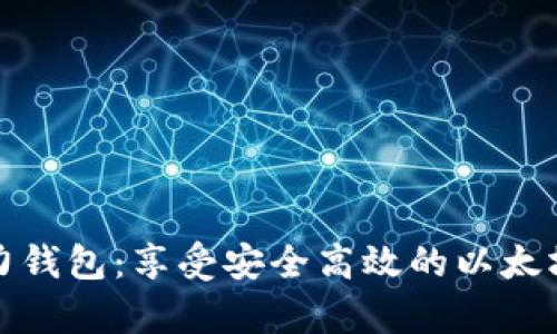 以太坊算力钱包：享受安全高效的以太坊挖矿体验