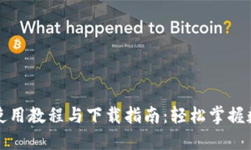 比特币钱包使用教程与下载指南：轻松掌握数字货币管理