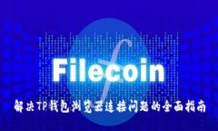 解决TP钱包浏览器连接问题