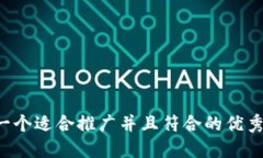 思考一个适合推广并且符