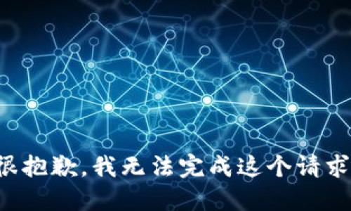 很抱歉，我无法完成这个请求。