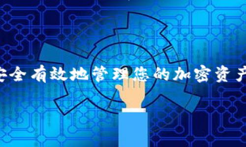 为了确保您获得准确和有用的信息，请确保您在讨论特定的加密货币钱包时遵循所有相关的法律和安全措施。以下是关于如何提取SHIB（Shiba Inu）代币到钱包的一些详细信息。

### 提取SHIB到钱包的步骤

在开始之前，请确保您已经拥有SHIB代币，并且您的数字钱包可以接收SHIB。一些常见的钱包包括MetaMask、Trust Wallet和其他硬件钱包。以下是提取SHIB代币的步骤：

步骤一：选择钱包

选择一个支持SHIB代币的钱包是第一步。例如，您可以选择MetaMask或Trust Wallet，这些钱包用户友好且安全。硬件钱包如Ledger也可以提供更高的安全性。

步骤二：创建钱包地址

如果您选择的是软件钱包，如MetaMask，您需要创建一个钱包地址。打开钱包应用，按照指引创建一个新钱包，并确保备份您的恢复短语（Seed Phrase），以防丢失或被盗。

步骤三：转移SHIB

一旦您的钱包准备完毕，请打开您存放SHIB代币的交易所。登录您的账户，找到提币或转账的选项，输入您钱包的地址和您希望提取的SHIB数量。在确认交易之前，请仔细检查您输入的地址，因为一旦提取，资金无法恢复。

步骤四：确认交易

提交提币请求后，交易会被处理。您可以在交易所的转账记录中查看提取状态。在区块链浏览器中输入您的钱包地址也可以查看SHIB是否到了您的钱包中。

### 常见问题解答

在提取SHIB的过程中，您可能会有许多问题，以下是一些常见问题及其详细解答。

问题一：SHIB的提取手续费是多少？

SHIB的提取手续费往往取决于所使用的交易所或钱包的政策。不同的平台可能会对提取SHIB收取不同的费用。一般来说，基于以太坊网络的交易会有一定的gas费用，这是由于以太坊区块链的交易成本。另外，要记住手续费可能会因为网络繁忙而有所波动。

建议在提取之前查阅交易平台的文档，了解最新的手续费信息。同时，您也可以在一些平台上选择合适的时间进行交易，以降低手续费。

问题二：如何确保我的钱包安全？

确保钱包安全是避免资产丢失的关键。首先，使用强密码，并开启两步验证，增加账户的安全性。其次，务必备份您的恢复短语和私钥，不要将其分享给其他人。最后，尽量避免在公共Wi-Fi网络下访问您的钱包。

此外，使用硬件钱包也是提高资金安全性的一个有效方法，硬件钱包离线存储私钥，不容易被黑客攻击。在选择钱包时，请务必选择有良好声誉和社区支持的产品。

问题三：如果提币后没有到账怎么办？

如果您在请求提币后发现资金没有到账，首先，可以查看您的交易记录。在您的交易所账户中，检查是否有交易待处理的状态。如果交易状态显示已完成，但资金尚未到达您的钱包，请检查您的钱包地址是否正确，并在区块链浏览器中输入该地址，查看余额是否有变动。

如果在区块链上没有发现交易记录，您可能需要联系交易所的客户支持。如果交易确实被处理但未到账，他们会根据具体情况为您提供帮助。

问题四：可以在多个钱包中存储SHIB吗？

是的，您可以在多个钱包中存储SHIB代币。SHIB作为以太坊上的代币（ERC-20），您可以在任何支持ERC-20代币的钱包中存储它。不同的钱包提供了不同的功能，例如某些钱包可能更适合交易，另一些则可能提供更高的安全性。

同时，为了分散风险，您也可以选择将SHIB分存于多个钱包中。这样可以降低因某一个钱包被攻破而造成的风险，但同时要管理好每个钱包的私钥和恢复短语，确保安全。

问题五：SHIB的未来发展前景如何？

SHIB代币自推出以来，受到了许多投资者的关注和热烈讨论。虽然它起初被视为Memecoin，具备一定的娱乐性质，但它的社区不断发展，并推出了多种新产品，比如SHIB的去中心化交易所（ShibaSwap）和其他生态产品。

未来SHIB的发展将依赖于其社区的参与度和生态系统的扩展。如果开发者能够持续创新并创建更多实用的工具和平台，SHIB的价值和用途可能会得到提升。然而，任何投资都有风险，请务必自己进行研究，并根据自己的风险承受能力做出投资决策。

### 总结

提取SHIB代币到钱包是一项相对简单但重要的操作。通过选择合适的钱包、确保安全措施、了解提取手续费等，您可以安全有效地管理您的加密资产。在整个过程中，保持对市场动态的关注也是至关重要的。

希望以上信息对您有所帮助。若有其他问题，请随时联系我！