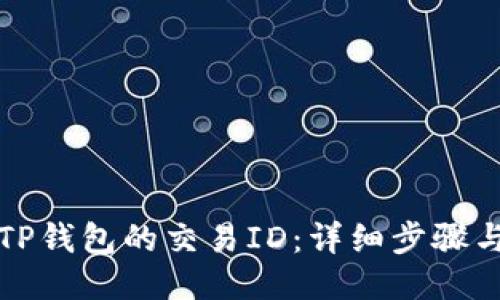 如何查看TP钱包的交易ID：详细步骤与操作指南