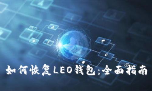 如何恢复LEO钱包：全面指南