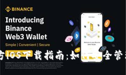 : USDT钱包官方iOS下载指南：如何安全管理你的数字资产