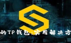如何找回误删的TP钱包：实