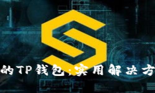 如何找回误删的TP钱包：实用解决方案和预防措施