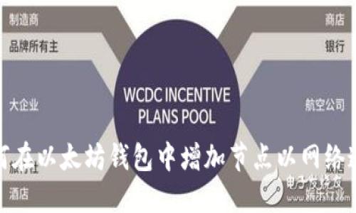 如何在以太坊钱包中增加节点以网络连接