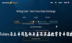 深入解析Token与火币钱包的