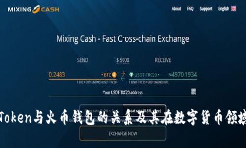 深入解析Token与火币钱包的关系及其在数字货币领域的重要性
