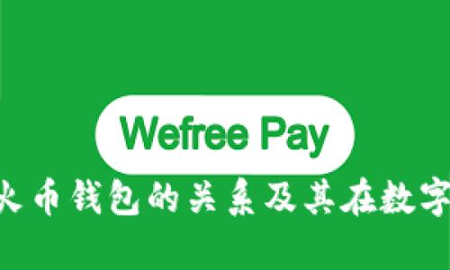 深入解析Token与火币钱包的关系及其在数字货币领域的重要性