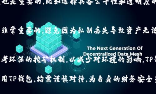   现在TP钱包挖矿能玩吗？深入了解挖矿的可能性与风险 / 
 guanjianci TP钱包, 挖矿, 数字货币, 区块链 /guanjianci 

一、TP钱包简介
TP钱包，一种流行的数字货币钱包，支持多种加密货币和区块链技术，广泛用于存储、转账和管理数字资产。与其他钱包相比，TP钱包以其安全性和便捷性受到了很多投资者的青睐。它不仅可以用来存储币种，还提供了多种功能，包括交易记录查看、市场信息获取和社群互动等。随着区块链技术的不断进步，TP钱包也在不断更新迭代，适应市场和用户需求的变化。

二、什么是挖矿？
挖矿是指通过运算解决复杂的数学题，从而将交易记录打包在区块链中并获得奖励的过程。这一过程通常需要强大的计算能力和专业的挖矿设备。不同行业和项目会采用不同的挖矿机制，最常见的包括工作量证明（PoW）和权益证明（PoS）。

三、TP钱包支持的挖矿项目
TP钱包拥有丰富的功能，其中包括对某些挖矿项目的支持。例如，一些去中心化金融（DeFi）项目允许用户通过TP钱包参与流动性挖矿，用户可以通过提供数字资产来获得相应的奖励。TP钱包的这些功能使得用户能够更方便地参与挖矿，然而，并非所有的挖矿项目都在TP钱包中提供。

四、当前TP钱包挖矿的状态
当前，TP钱包是否能够进行挖矿，取决于其支持的具体项目和市场动态。某些币种的挖矿收益逐渐下降，而新的币种又不断涌现。因此，用户需要关注TP钱包的更新公告和各大社区的讨论，以获取最新的信息。此外，挖矿所得的收益和潜在风险也需要用户自行评估。

五、挖矿的风险与收益
参与挖矿虽然有潜在的高收益，但也存在不少风险。首先，挖矿所需的硬件设备投入成本较高，用户需要根据自己的经济状况进行评估。其次，市场价格波动较大，挖矿收益可能随时受到影响。此外，各类合约及协议的不稳定性也会影响挖矿的安全性。用户在决定参与挖矿时，必须做好充分的市场调研和风险评估。

六、可能相关的问题

问题一：TP钱包挖矿需要什么设备？
在进行数字货币挖矿时，用户首先需要考虑挖矿所需的硬件设备。不同的挖矿项目对设备的要求不同，像比特币这样的挖矿项目通常需要专门的ASIC矿机，这类矿机计算能力强，但价格也相对昂贵。而一些基于以太坊或者其他币种的挖矿项目，则可能要求强大的显卡，用户可以通过维护一台高性能的电脑来进行挖矿。为了最大化收益，用户还需考虑设备的功耗，以及维护和电力成本。整体而言，用户在选择挖矿设备时，需平衡性能、价格及待挖掘币种的市场前景。

问题二：挖矿收益如何计算？
挖矿收益的计算方式，通常取决于多个因素，包括网络难度、挖矿设备的哈希率、币种的当前市场价格等。大多数挖矿计算器能够为用户提供快速的收益估算。即使是小规模的矿工，也可以通过计算工具，了解不同币种的挖矿潜力。此外，用户还需提及的是，挖矿收益的波动性很大，收益可能在短时间内出现极大的变化，因此了解如何动态地调整策略，以应对市场的变化是十分重要的。

问题三：如何选择合适的挖矿项目？
选择合适的挖矿项目时，用户需评估项目的技术背景、市场需求、团队实力等多个方面。首先，选择那些技术较为成熟且拥有良好社区支持的项目。其次，用户需要关注该币种的市场表现、流通量及上升潜力。此外，了解挖矿机制也是重要的，比如选择具备公平性和透明度的挖矿协议，这对自身收益有着直接的影响。最后，考虑项目的生命周期与可持续性，确保参与挖矿的项目能在长时间内保持稳定，避免因项目失败导致的损失。

问题四：TP钱包的安全性如何保障？
TP钱包的安全性是用户最为关注的方面，特别是在涉及到资产存储和交易的过程中。一方面，用户可以通过设置复杂的密码、启用双重认证等方式增强账户的安全性。另一方面，在使用TP钱包前，了解如何安全的存储私钥也是非常重要的，避免因为私钥丢失导致资产无法恢复。此外，定期更新软件至最新版本能够确保钱包具备最优的安全防护措施，用户在这方面的重视程度直接影响到资产安全性。

问题五：TP钱包挖矿的未来发展趋势是什么？
随着区块链技术不断发展，TP钱包挖矿的未来发展趋势也显得尤为重要。一方面，新兴项目的出现使得挖矿门槛不断降低，用户参与的方式更加多元化。另一方面，绿色挖矿和可持续性挖矿逐渐成为行业趋势，很多项目正在参考环保的挖矿机制，以减少对环境的影响。TP钱包作为一个重要的数字资产管理工具，也会基于这些变化不断更新其功能，以满足用户的需求。此外，随着监管政策的日益完善，数字货币市场将变得更加成熟，用户在参与TP钱包挖矿时，也可享受更为安全可靠的市场环境。

综上所述，无论你是新手还是资深用户，了解TP钱包的挖矿机制及其潜在风险与收益，将有助于做好财务决策。随着行业的不断变化，保持对市场动态的关注，能够为投资者带来更多的机会与挑战。无论是选择挖矿项目还是使用TP钱包，均需谨慎对待，为自身的财务安全负责。