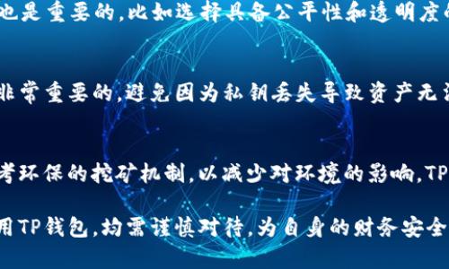   现在TP钱包挖矿能玩吗？深入了解挖矿的可能性与风险 / 
 guanjianci TP钱包, 挖矿, 数字货币, 区块链 /guanjianci 

一、TP钱包简介
TP钱包，一种流行的数字货币钱包，支持多种加密货币和区块链技术，广泛用于存储、转账和管理数字资产。与其他钱包相比，TP钱包以其安全性和便捷性受到了很多投资者的青睐。它不仅可以用来存储币种，还提供了多种功能，包括交易记录查看、市场信息获取和社群互动等。随着区块链技术的不断进步，TP钱包也在不断更新迭代，适应市场和用户需求的变化。

二、什么是挖矿？
挖矿是指通过运算解决复杂的数学题，从而将交易记录打包在区块链中并获得奖励的过程。这一过程通常需要强大的计算能力和专业的挖矿设备。不同行业和项目会采用不同的挖矿机制，最常见的包括工作量证明（PoW）和权益证明（PoS）。

三、TP钱包支持的挖矿项目
TP钱包拥有丰富的功能，其中包括对某些挖矿项目的支持。例如，一些去中心化金融（DeFi）项目允许用户通过TP钱包参与流动性挖矿，用户可以通过提供数字资产来获得相应的奖励。TP钱包的这些功能使得用户能够更方便地参与挖矿，然而，并非所有的挖矿项目都在TP钱包中提供。

四、当前TP钱包挖矿的状态
当前，TP钱包是否能够进行挖矿，取决于其支持的具体项目和市场动态。某些币种的挖矿收益逐渐下降，而新的币种又不断涌现。因此，用户需要关注TP钱包的更新公告和各大社区的讨论，以获取最新的信息。此外，挖矿所得的收益和潜在风险也需要用户自行评估。

五、挖矿的风险与收益
参与挖矿虽然有潜在的高收益，但也存在不少风险。首先，挖矿所需的硬件设备投入成本较高，用户需要根据自己的经济状况进行评估。其次，市场价格波动较大，挖矿收益可能随时受到影响。此外，各类合约及协议的不稳定性也会影响挖矿的安全性。用户在决定参与挖矿时，必须做好充分的市场调研和风险评估。

六、可能相关的问题

问题一：TP钱包挖矿需要什么设备？
在进行数字货币挖矿时，用户首先需要考虑挖矿所需的硬件设备。不同的挖矿项目对设备的要求不同，像比特币这样的挖矿项目通常需要专门的ASIC矿机，这类矿机计算能力强，但价格也相对昂贵。而一些基于以太坊或者其他币种的挖矿项目，则可能要求强大的显卡，用户可以通过维护一台高性能的电脑来进行挖矿。为了最大化收益，用户还需考虑设备的功耗，以及维护和电力成本。整体而言，用户在选择挖矿设备时，需平衡性能、价格及待挖掘币种的市场前景。

问题二：挖矿收益如何计算？
挖矿收益的计算方式，通常取决于多个因素，包括网络难度、挖矿设备的哈希率、币种的当前市场价格等。大多数挖矿计算器能够为用户提供快速的收益估算。即使是小规模的矿工，也可以通过计算工具，了解不同币种的挖矿潜力。此外，用户还需提及的是，挖矿收益的波动性很大，收益可能在短时间内出现极大的变化，因此了解如何动态地调整策略，以应对市场的变化是十分重要的。

问题三：如何选择合适的挖矿项目？
选择合适的挖矿项目时，用户需评估项目的技术背景、市场需求、团队实力等多个方面。首先，选择那些技术较为成熟且拥有良好社区支持的项目。其次，用户需要关注该币种的市场表现、流通量及上升潜力。此外，了解挖矿机制也是重要的，比如选择具备公平性和透明度的挖矿协议，这对自身收益有着直接的影响。最后，考虑项目的生命周期与可持续性，确保参与挖矿的项目能在长时间内保持稳定，避免因项目失败导致的损失。

问题四：TP钱包的安全性如何保障？
TP钱包的安全性是用户最为关注的方面，特别是在涉及到资产存储和交易的过程中。一方面，用户可以通过设置复杂的密码、启用双重认证等方式增强账户的安全性。另一方面，在使用TP钱包前，了解如何安全的存储私钥也是非常重要的，避免因为私钥丢失导致资产无法恢复。此外，定期更新软件至最新版本能够确保钱包具备最优的安全防护措施，用户在这方面的重视程度直接影响到资产安全性。

问题五：TP钱包挖矿的未来发展趋势是什么？
随着区块链技术不断发展，TP钱包挖矿的未来发展趋势也显得尤为重要。一方面，新兴项目的出现使得挖矿门槛不断降低，用户参与的方式更加多元化。另一方面，绿色挖矿和可持续性挖矿逐渐成为行业趋势，很多项目正在参考环保的挖矿机制，以减少对环境的影响。TP钱包作为一个重要的数字资产管理工具，也会基于这些变化不断更新其功能，以满足用户的需求。此外，随着监管政策的日益完善，数字货币市场将变得更加成熟，用户在参与TP钱包挖矿时，也可享受更为安全可靠的市场环境。

综上所述，无论你是新手还是资深用户，了解TP钱包的挖矿机制及其潜在风险与收益，将有助于做好财务决策。随着行业的不断变化，保持对市场动态的关注，能够为投资者带来更多的机会与挑战。无论是选择挖矿项目还是使用TP钱包，均需谨慎对待，为自身的财务安全负责。