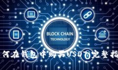 如何在钱包中购买USDT：完