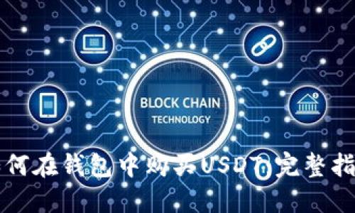 如何在钱包中购买USDT：完整指南