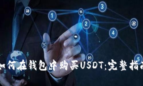 如何在钱包中购买USDT：完整指南