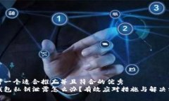 思考一个适合推广并且符合的优秀  TP钱包私钥泄