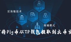 :如何将Pig币从TP钱包提取到火币交易所