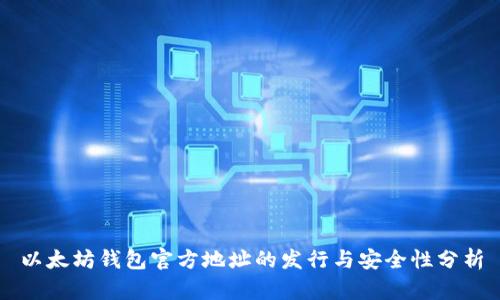 以太坊钱包官方地址的发行与安全性分析