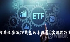 如何有效降低TP钱包的手续费？实用技巧分享