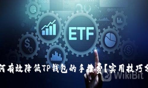 如何有效降低TP钱包的手续费？实用技巧分享
