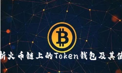 深入解析火币链上的Token钱包及其使用优势