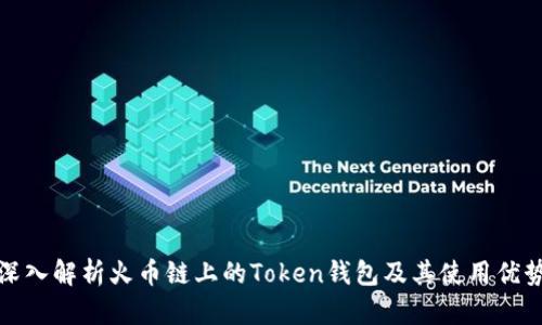 深入解析火币链上的Token钱包及其使用优势