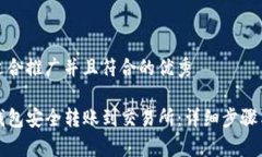 思考一个适合推广并且符合的优秀如何从TP钱包安