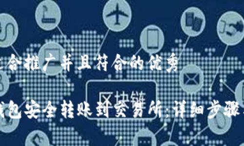 思考一个适合推广并且符合的优秀

如何从TP钱包安全转账到交易所：详细步骤与注意事项