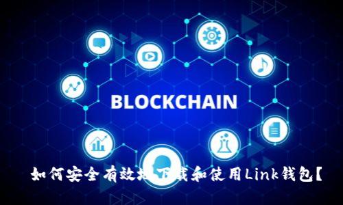  如何安全有效地下载和使用Link钱包？