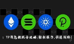 : TP钱包提现全攻略：轻松操作，快速到账！