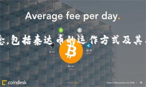 在讨论“泰达币钱包地址能查到人吗”这个问题之前，我们需要理解一些基本概念，包括泰达币的运作方式及其与传统金融体系的区别。以下是该主题的详细介绍，以及可能出现的问题和解答。

泰达币钱包地址能查到人吗？揭开数字货币匿名性的真相