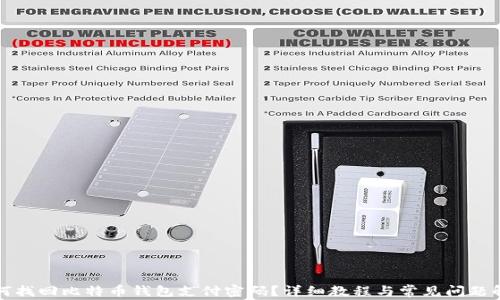 
如何找回比特币钱包支付密码？详细教程与常见问题解答