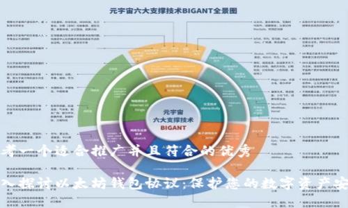 思考一个适合推广并且符合的优秀

深入探讨以太坊钱包协议：保护您的数字资产安全