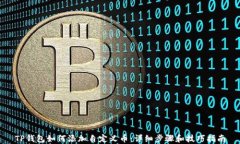 TP钱包如何添加自定义币：详细步骤和技巧指南