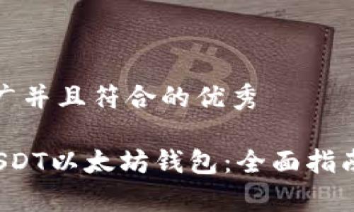 思考一个适合推广并且符合的优秀

 如何顺利对接USDT以太坊钱包：全面指南与常见问题解答