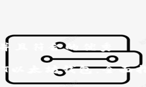 思考一个适合推广并且符合的优秀

 如何顺利对接USDT以太坊钱包：全面指南与常见问题解答