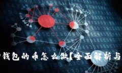 : 币圈TP钱包的币怎么做？全面解析与实用指南