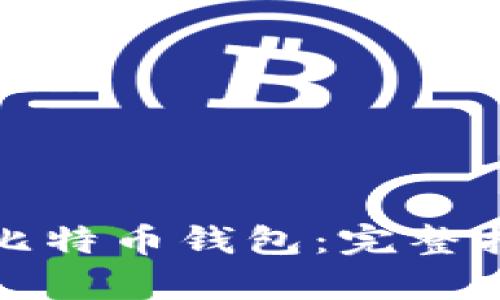 如何有效恢复比特币钱包：完整指南及实用技巧