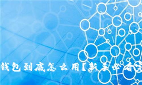 比特币钱包到底怎么用？新手必看完整指南