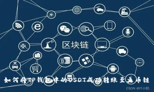 如何将TP钱包中的USDT成功转账至火币链